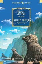 Выше звезд и другие истории Юрий Винокуров, Олег Сапфир