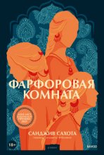 Фарфоровая комната Юрий Винокуров, Олег Сапфир