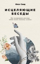 Исцеляющие беседы. Как выстраивать разговор, чтобы помочь близкому человеку Юрий Винокуров, Олег Сапфир