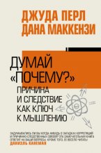 Думай «почему?». Причина и следствие как ключ к мышлению Юрий Винокуров, Олег Сапфир