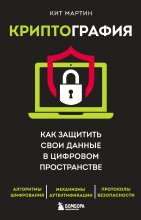 Криптография. Как защитить свои данные в цифровом пространстве Юрий Винокуров, Олег Сапфир