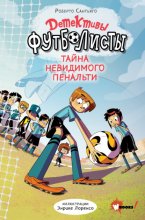 Детективы-футболисты. Тайна невидимого пенальти Юрий Винокуров, Олег Сапфир