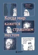 Когда мир кажется страшным местом. Как разговаривать с детьми о том, что нас пугает Юрий Винокуров, Олег Сапфир