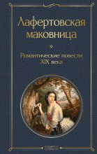 Лафертовская маковница. Романтические повести XIX века Юрий Винокуров, Олег Сапфир