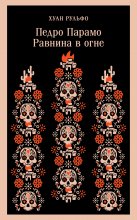 Педро Парамо. Равнина в огне Юрий Винокуров, Олег Сапфир