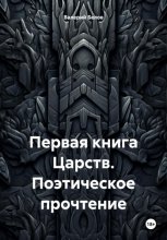 Первая книга Царств. Поэтическое прочтение