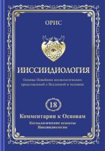 Ииссиидиология. Том 18. Комментарии к основам. Космологические аспекты ииссиидиологии Юрий Винокуров, Олег Сапфир