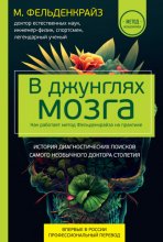 В джунглях мозга. Как работает метод Фельденкрайза на практике Юрий Винокуров, Олег Сапфир