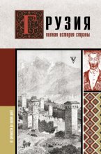 Грузия. Полная история страны Юрий Винокуров, Олег Сапфир