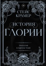 История Глории. Трилогия в одном томе Юрий Винокуров, Олег Сапфир