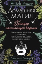 Домашняя магия. Гримуар начинающей ведьмы. Заклинания и обряды для защиты, исполнения желаний, гармонии и любви Юрий Винокуров, Олег Сапфир