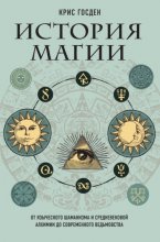 История магии. От языческого шаманизма и средневековой алхимии до современного ведьмовства Юрий Винокуров, Олег Сапфир