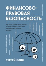 Финансово-правовая безопасность для защиты себя, своих личных и бизнес-активов в условиях внешних и внутренних вызовов Юрий Винокуров, Олег Сапфир