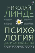 Психология для реальной жизни. Психологические сутры Юрий Винокуров, Олег Сапфир