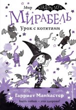 Мирабель. Урок с котятами Юрий Винокуров, Олег Сапфир