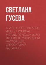 Краткое содержание «Bullet Journal метод. Переосмысли прошлое, упорядочи настоящее, спроектируй будущее» Юрий Винокуров, Олег Сапфир