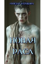 Новая Раса