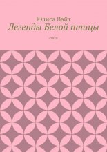 Легенды Белой птицы. стихи