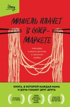 Мишель плачет в супермаркете Юрий Винокуров, Олег Сапфир