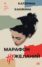 Марафон нежеланий Юрий Винокуров, Олег Сапфир