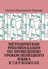 Методические рекомендации по проведению уроков немецкого языка в 7-м, 8-м, 9-м классах