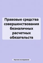 Правовые средства совершенствования безналичных расчетных обязательств