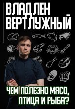 Чем полезно мясо, птица и рыба? Юрий Винокуров, Олег Сапфир