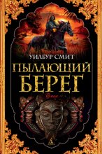 Пылающий берег Юрий Винокуров, Олег Сапфир