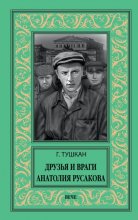 Друзья и враги Анатолия Русакова Юрий Винокуров, Олег Сапфир