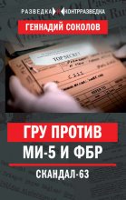 ГРУ против МИ-5 и ФБР. Скандал-63 Юрий Винокуров, Олег Сапфир