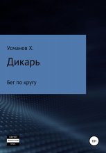 Дикарь. Часть 5. Бег по кругу Юрий Винокуров, Олег Сапфир