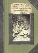 Пашка из медвежьего лога. Таежные встречи Юрий Винокуров, Олег Сапфир