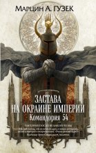 Застава на окраине Империи. Командория 54 Юрий Винокуров, Олег Сапфир