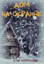 Дом на окраине Юрий Винокуров, Олег Сапфир