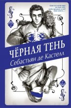 Чёрная Тень Юрий Винокуров, Олег Сапфир