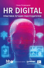 HR DIGITAL. Практики лучших работодателей Юрий Винокуров, Олег Сапфир