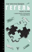 Наука логики. С комментариями и объяснениями Юрий Винокуров, Олег Сапфир