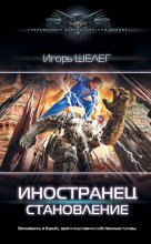 Иностранец. Становление Юрий Винокуров, Олег Сапфир