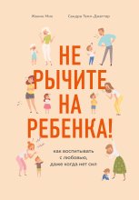 Не рычите на ребенка! Как воспитывать с любовью, даже когда нет сил Юрий Винокуров, Олег Сапфир