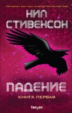 Падение, или Додж в Аду. Книга 1 Юрий Винокуров, Олег Сапфир