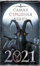 Самая страшная книга 2021 Юрий Винокуров, Олег Сапфир