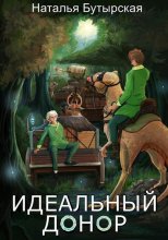 Идеальный донор. Караван Юрий Винокуров, Олег Сапфир