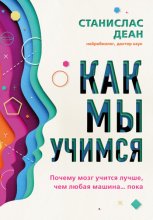 Как мы учимся. Почему мозг учится лучше, чем любая машина… пока Юрий Винокуров, Олег Сапфир