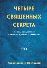 Четыре священных секрета любви, процветания и жизни в красивом состоянии Юрий Винокуров, Олег Сапфир