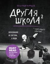 Другая школа 2. Образование – не система, а люди Юрий Винокуров, Олег Сапфир