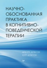 Научно-обоснованная практика в когнитивно-поведенческой терапии Юрий Винокуров, Олег Сапфир