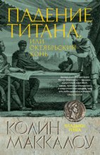 Падение титана, или Октябрьский конь Юрий Винокуров, Олег Сапфир