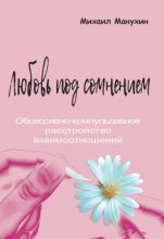 Любовь под сомнением. Обсессивно-компульсивное расстройство взаимоотношений Юрий Винокуров, Олег Сапфир