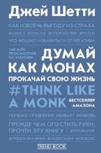 Думай как монах. Прокачай свою жизнь Юрий Винокуров, Олег Сапфир