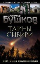 Тайны Сибири. Земля холодов и необъяснимых загадок Юрий Винокуров, Олег Сапфир